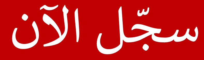 سجل الآن